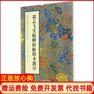 【正版书】翁志飞实临解析雁塔圣教序历代名碑名帖实临丛书翁志飞|总主编刘永建天津人美9787530574379