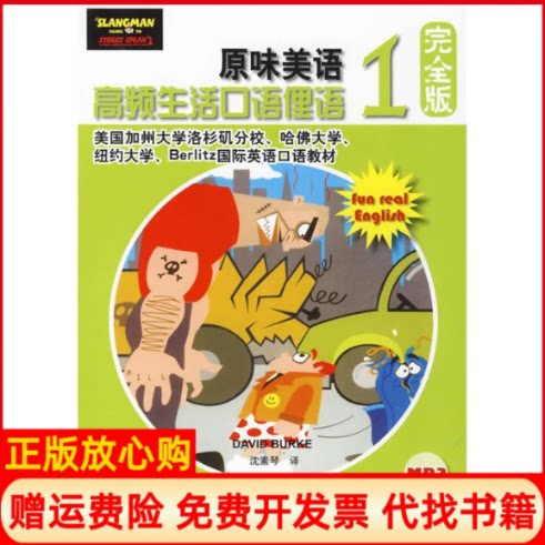 正版书】原味美语高频生活口语俚语版1附赠1美国伯克译者沈素琴北京语言大学出版社9787561923290