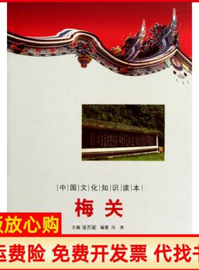 【正版书】梅关中国文化知识读本冯秀|主编金开诚吉林出版集团9787546349770