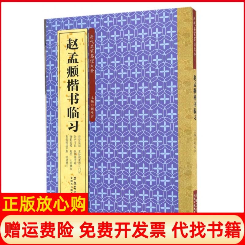 正版书】赵孟頫楷书临习历代名家墨迹大全胡峡江安徽美术出版社9787539862576