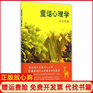 童话心理学日河合隼雄著赵仲明译南海出版 现货 公司9787544276870 正版