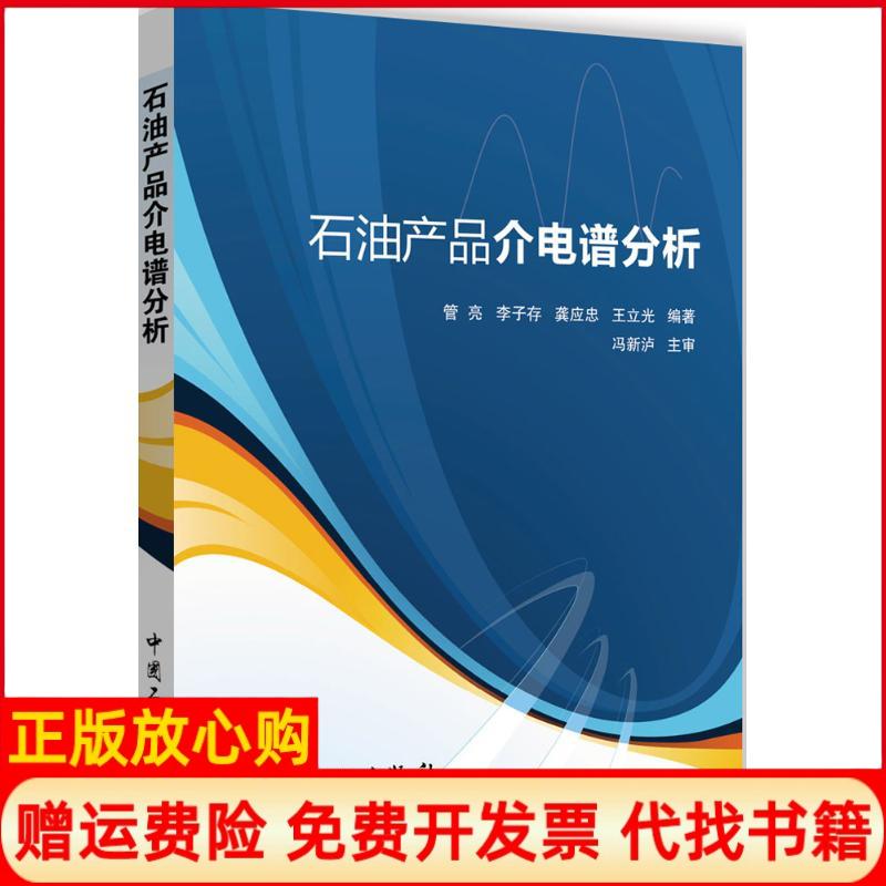 【正版书】石油产品介电谱分析管亮著李子存著龚应忠著王立光著中国石化出版社9787511442062