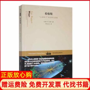 【正版现货】希格斯上帝粒子的发明与发现英吉姆巴戈特JimBaggott上海科技教育出版社8557