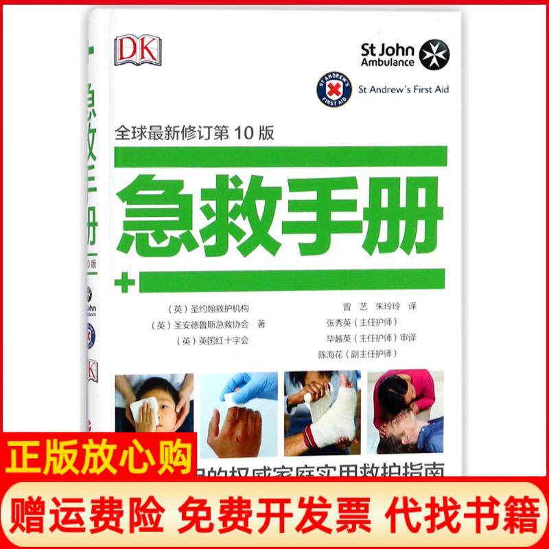 【正版书】急救手册英国圣约翰救护机构英国圣安德鲁斯急救协会英国红十字会著曾艺朱玲玲译著旅游教育出版社9787563735471