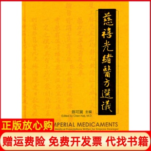 【正版现货】慈禧光绪医方选议陈可冀北京大学医学出版社9787811169997