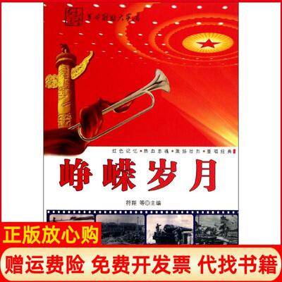 【正版书】峥嵘岁月符翔编内蒙古科学技术出版社9787538021349