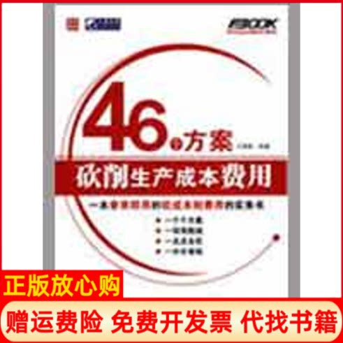 正版书】46个方案砍削生产成本费用王德敏编人民邮电出版社9787115207869