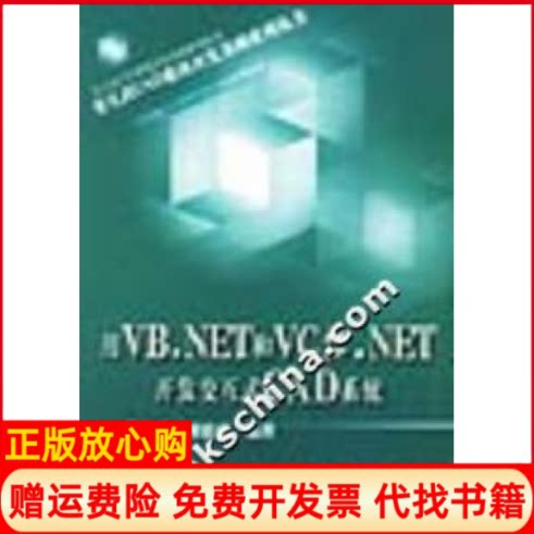 正版书】用VBNET和VCNET开发交互式CAD系统苏金明电子工业出版社9787505394438