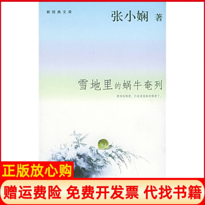 正版书】雪地里的蜗牛奄列新经典文库张小娴天津人民出版社9787201049755