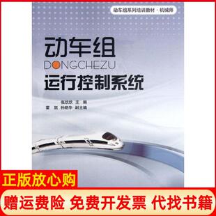 【正版书】动车组运行控制系统张欣欣北京交通大学出版社9787512109780