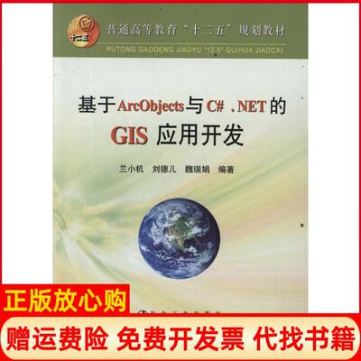 【正版书】基于ArcObjects与CNET的GIS应用开发兰小机冶金工业出版社9787502458027