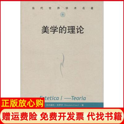 【正版书】美学的理论BenedettoCroce著田时纲译中国人民大学出版社9787300190501