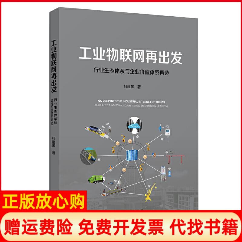 正版书】工业物联网再出发行业生态体系与企业价值体系再造柯建东宁波出版社9787552638271