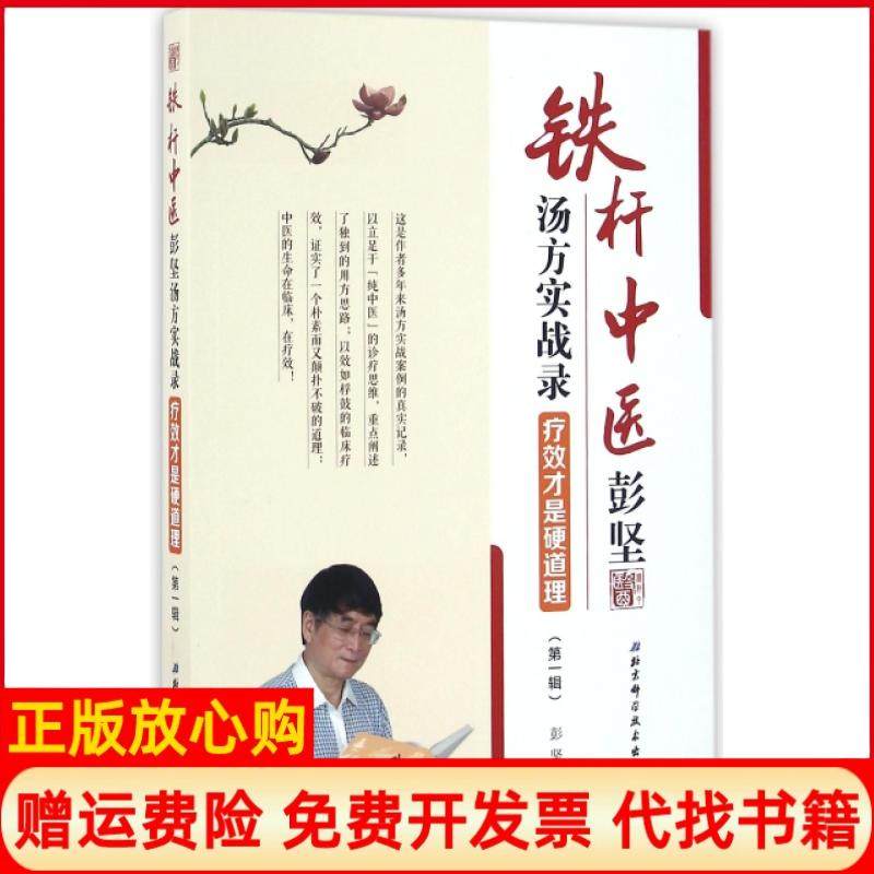 【正版现货】铁杆中医彭坚汤方实战录疗效才是硬道理辑彭坚北京科技9787530484180,书籍/杂志/报纸,中医,淘宝优惠券,粉丝福利购,淘宝优惠卷
