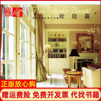 【正版书】雅舍设计欧陆篇贝国出版有限公司 中国轻工业出版社9787501942237