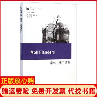 【正版书】摩尔弗兰德斯英丹尼尔笛福周殿富梁遇春译吉林出版集团有限责任公司9787546370118