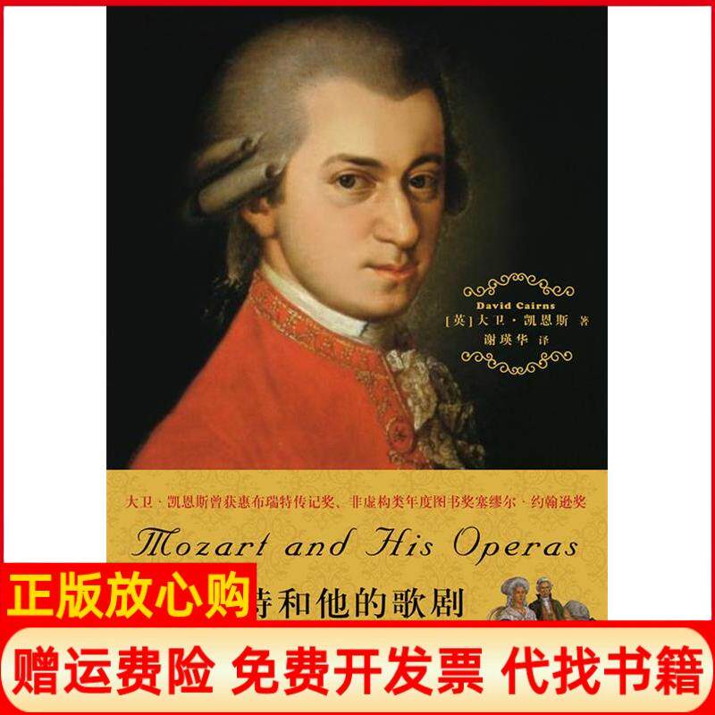 【正版书】莫扎特和他的歌剧英大卫凯恩斯著谢瑛华译三联书店上海分店9787542637406