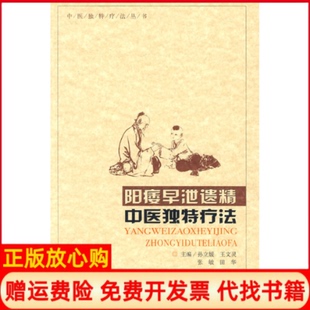 正版书】中医独特疗法丛书孙立媛等作河北科学技术出版社9787537540124