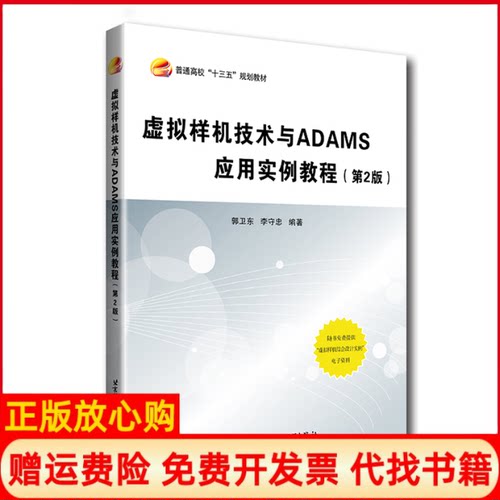 【正版书】虚拟样机技术与ADAMS应用实例教程郭卫东李守北京航空航天大学出版社9787512427617
