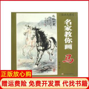 【正版书】名家教你画马楼意　著吉林美术出版社9787538636970