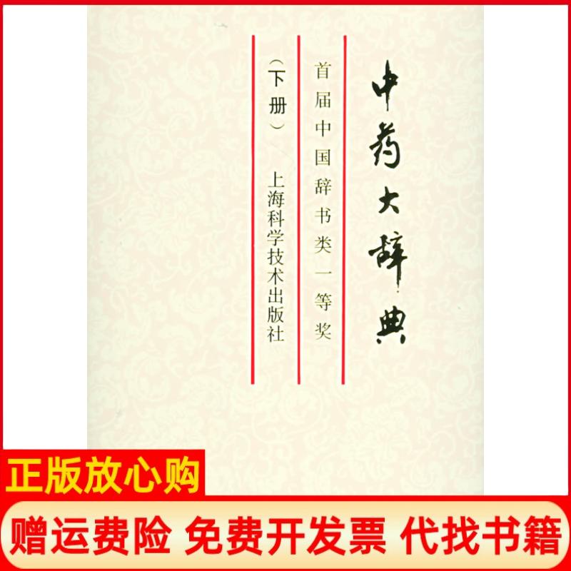 【正版书】中药大辞典缩印本下江苏新医学院上海科学技术出版社9787532308439