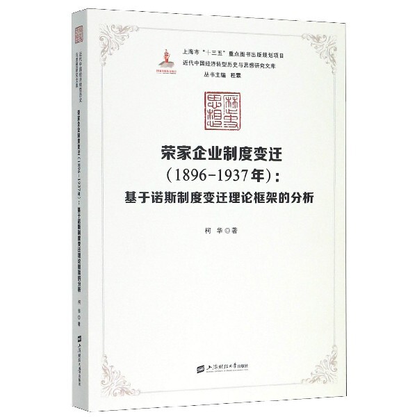 正版书荣家企业制度变迁(1896-1937年基于诺斯制度变迁理论框架的分析)/近代中国经济转型历史|责编:袁敏|总主编:程霖上海财大