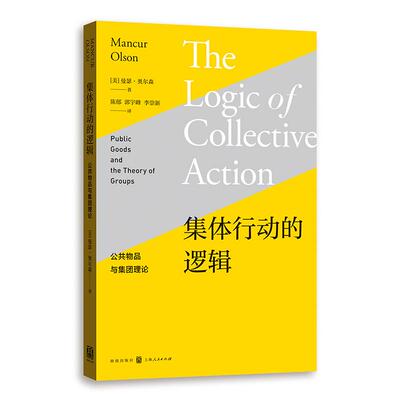 正版书集体行动的逻辑——公共物品与集团理论曼瑟·奥尔森 著 陈郁 译格致出版社