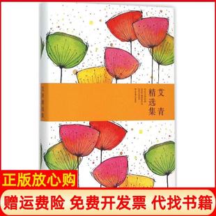 艾青精选集艾青著北京燕山出版 世纪文学经典 书 社9787540239473 正版