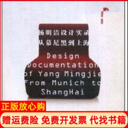 正版书】杨明洁设计实录从慕尼黑到上海杨明洁北京理工大学出版社9787564010249