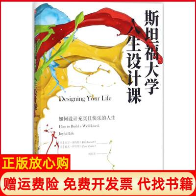 【正版现货】斯坦福大学人生设计课比尔柏奈特著周芳芳译中信出版集团中信出版社9787508677835