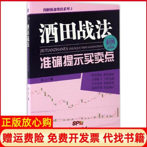 【正版书】酒田战法准确提示买卖点自心著广东经济出版社9787545451788