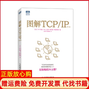 【正版现货】图解TCPIP第5版日竹下隆史日村山公保日荒井透日苅田幸雄乌尼日其其格译人民邮电出版社9787115318978