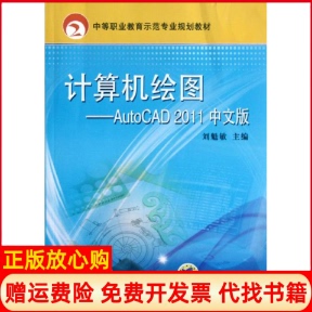 【正版书】计算机绘图AutoCAD2011中文版刘魁敏主编机械工业出版社9787111384168