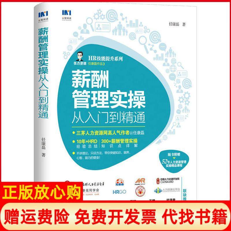 【正版书】薪酬管理实操从入门到精通任康磊著人民邮电出版社9787115490742