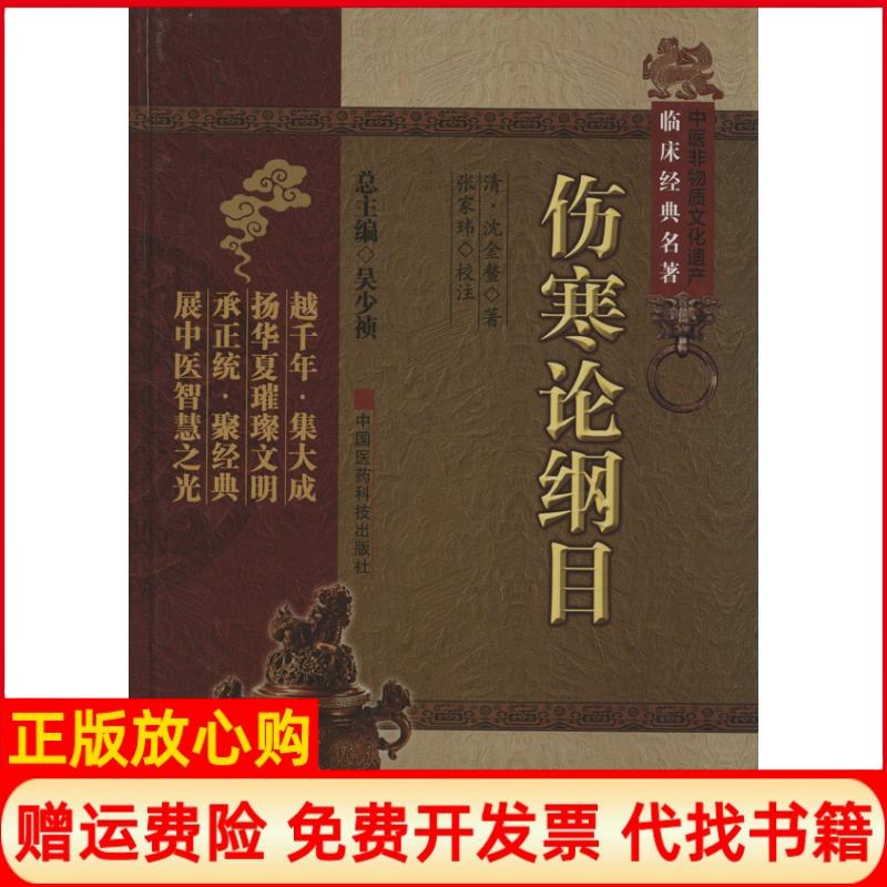 正版书】伤寒论纲目沈金鳌吴少祯张家玮校注中国医药科技出版社9787506754798