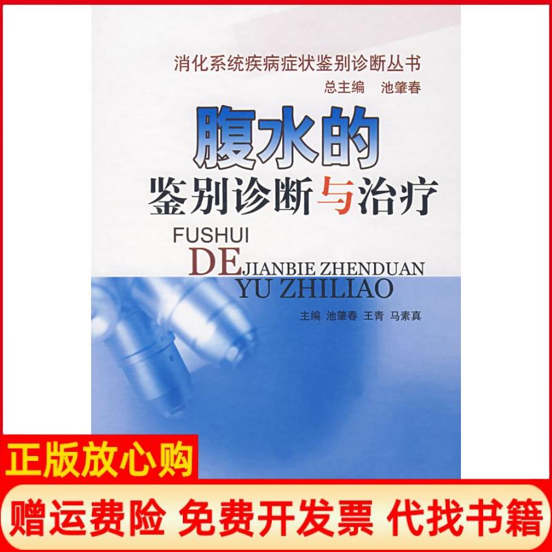 正版书】腹水的鉴别诊断与治疗池肇春王青马素真 主编中国医药科技出版社9787506737357