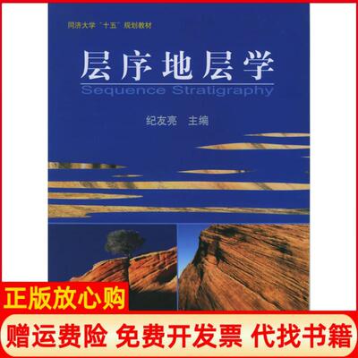 正版书】层序地层学同济大学十五规划教材纪友亮同济大学出版社9787560830131