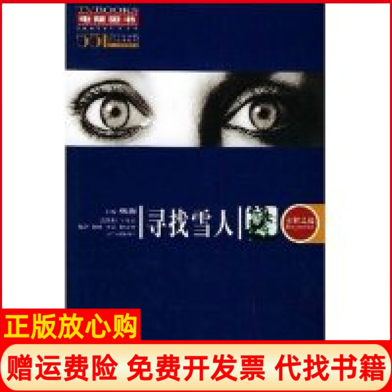 【正版书】寻找雪人钟永平 李宏何林辽宁人民出版社9787205054229