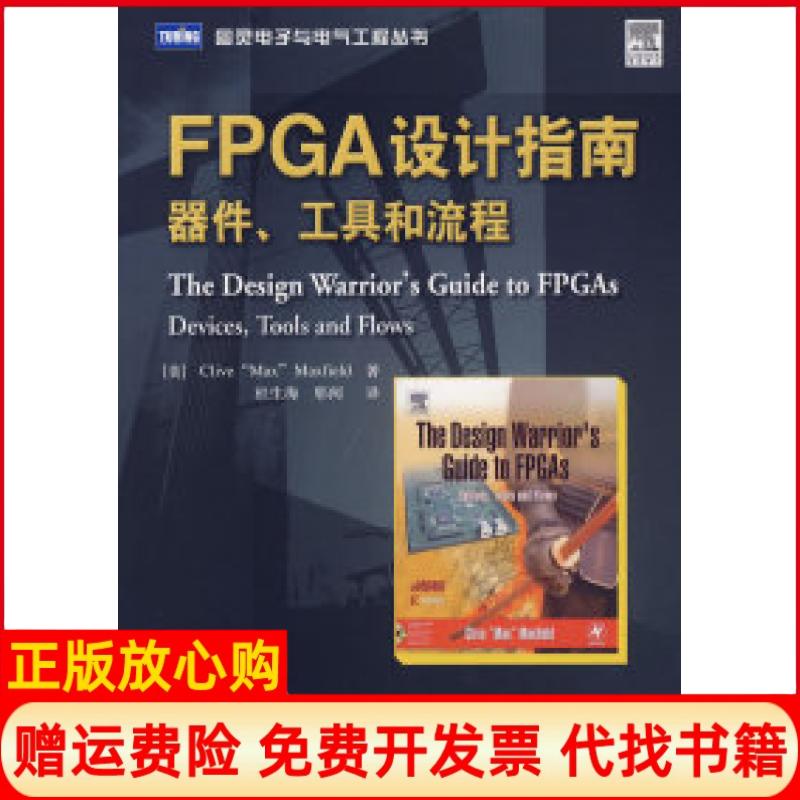 【正版书】FPGA设计指南器件工具和流程美菲尔德MaxfielC著杜生海译邢闻译人民邮电出版社9787115168627