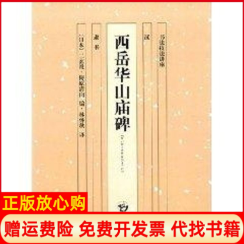 【正版书9成新】西岳华山庙碑隶书译者林怀秋日本二玄社日本梅原清山湖南美术出版社9787535620675