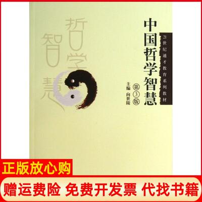 【正版书】中国哲学智慧第3版21世纪通才教育系列教材向世陵中国人民大学9787300180076
