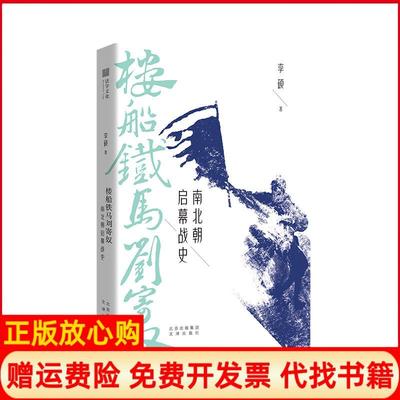 【正版现货】楼船铁马刘寄奴南北朝启幕战史李硕文津出版社9787805547183