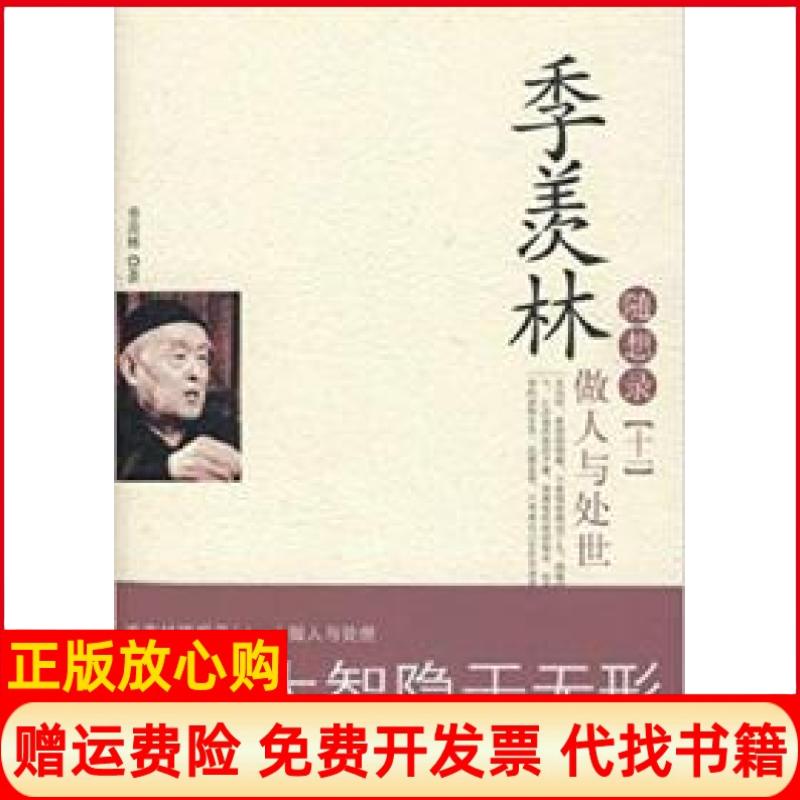 【正版书】季羡林随想录11做人与处世季羡林著中国城市出版社9787507422573