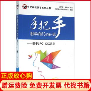 手把手教你学ARMCortexM0基于LPC11XX系列周兴华著倪敏娜著北京航空航天大学出版 书 社9787512419698 正版