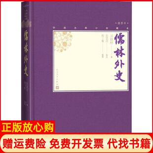 【正版书】儒林外史吴敬梓著张慧剑校注人民文学出版社9787020138661