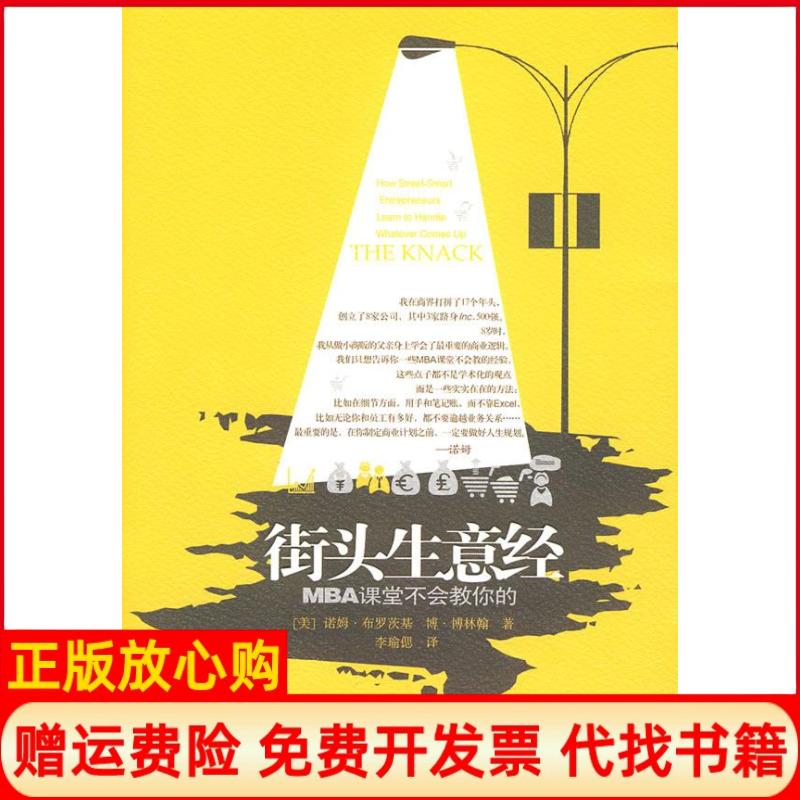 正版书】街头生意经美布罗茨基著美博林翰著李瑜偲译中信出版社9787508618180