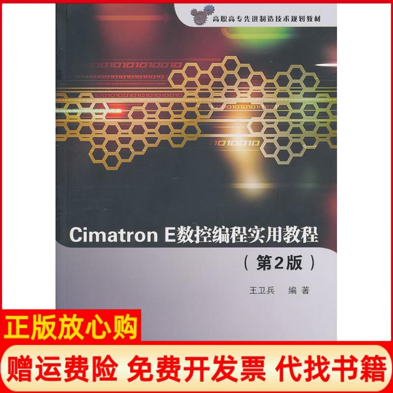 【正版书】高职高专制造技术规划教材CimatronE数控编程实用教程王卫兵著清华大学出版社9787302239321