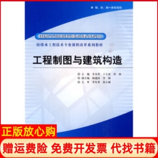 正版书】工程制图与建筑构造李永祥王小春洪林中国水利水电出版社9787508473161