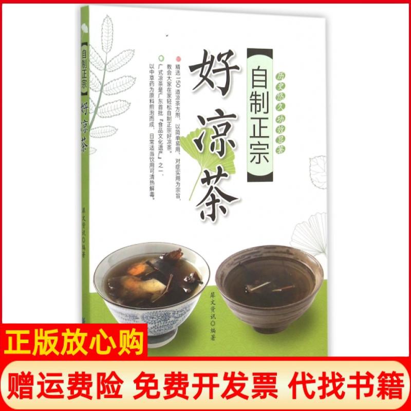 【正版书】自制正宗好凉茶犀文资讯 中国纺织出版社9787518016860