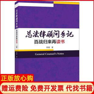 【正版现货】总法律顾问手记百战归来再读书李熠知识产权出版社9787513056823